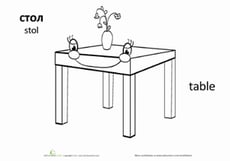 Russian Words: "Table"