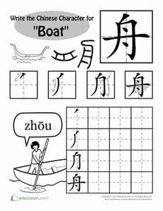 Write Chinese Characters: "Boat"