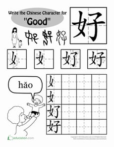 Learn Chinese Characters: "Good"