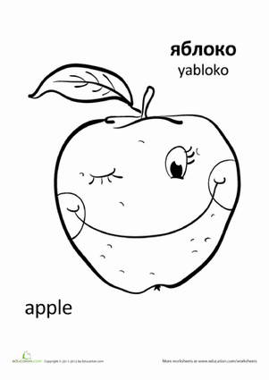 Russian Words: "Apple"