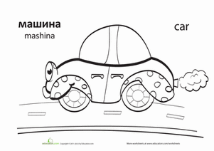 "Car" in Russian