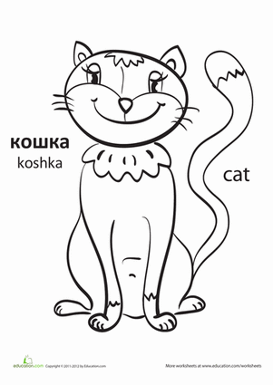 "Cat" in Russian