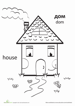 "House" in Russian