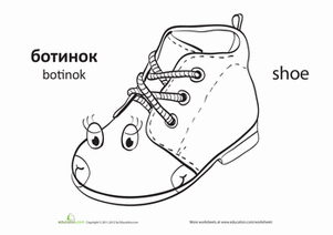Russian Words: "Shoe"