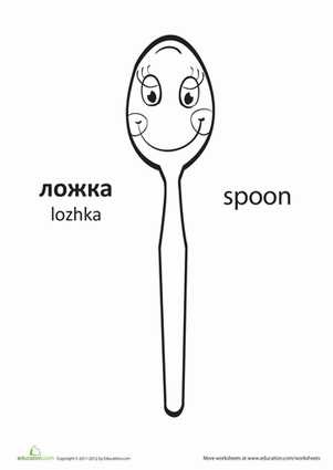 Russian Words: 'Spoon'