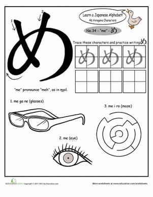 Hiragana Alphabet: "me"