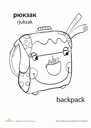 Russian Words: Backpack