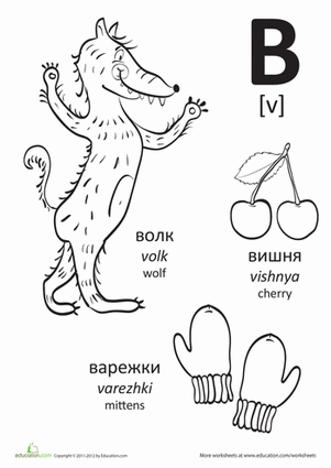 Russian Alphabet: "V"