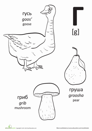 Russian Alphabet: "G"