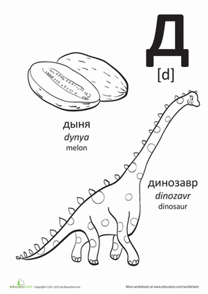 Russian Alphabet: "D"