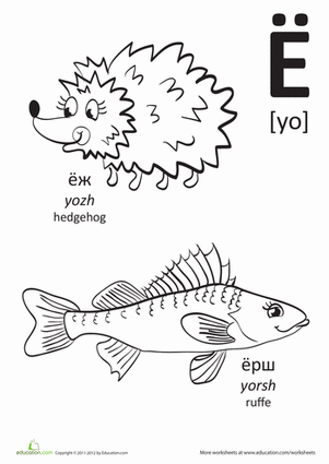 Russian Alphabet: "Yo"