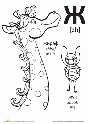 Russian Alphabet: "Zh"