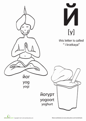 Russian Alphabet: "Y"