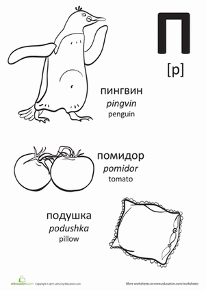 Russian Alphabet: "P"