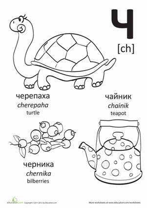 Russian Alphabet: "Ch"