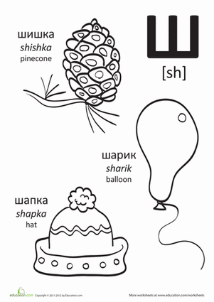 Russian Alphabet: "Sh"