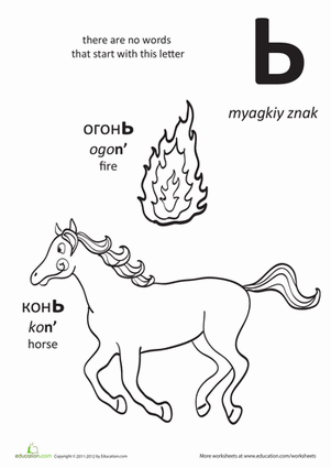 Russian Alphabet: "Myagiky Znak"
