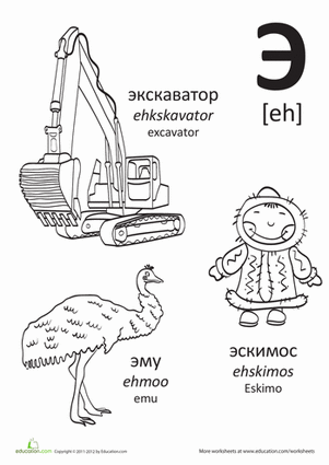 Russian Alphabet: "Eh"