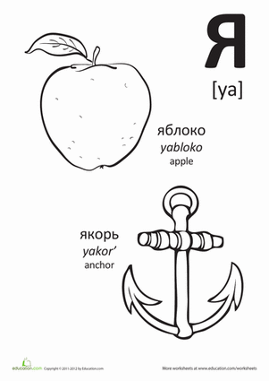 Russian Alphabet: "Ya"