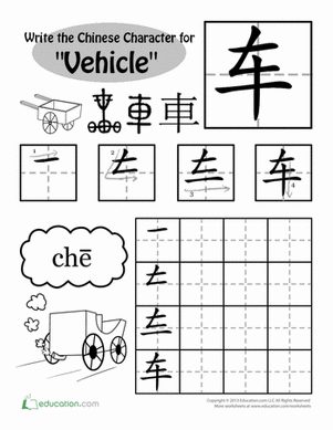 Write in Chinese: "Vehicle"