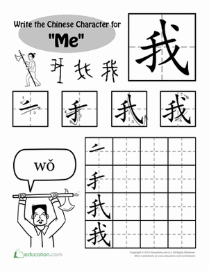 Write in Chinese: "Me"
